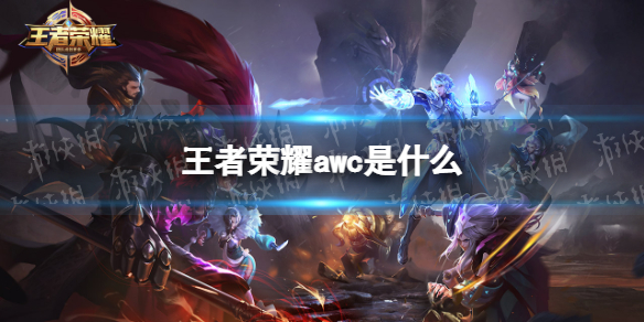 王者荣耀awc是什么 王者荣耀AWC