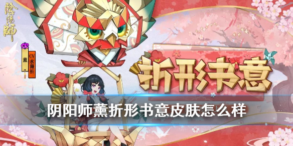 阴阳师薰折形书意皮肤怎么样