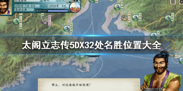 太阁立志传5DX32处名胜位置 太阁立志传5 32处名胜