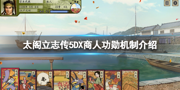 太阁立志传5DX商人功勋有什么用 太阁立志传5交易品一览