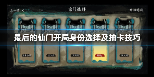 最后的仙门开局选什么出身 我的仙门开局攻略