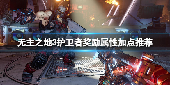 无主之地3护卫者等级怎么加点 无主之地3护卫者加点怎么加
