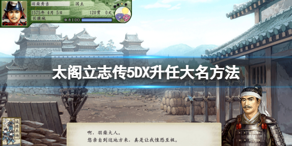 太阁立志传5DX怎么当大名 太阁立志传5自立大名哪里好