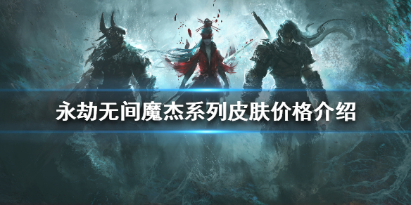 永劫无间魔杰系列皮肤多少钱（永劫无间所有皮肤价格）