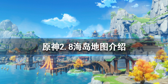 原神2.8新增地图是什么 原神2.1新增地图