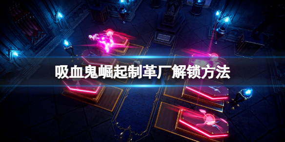 吸血鬼崛起怎么制作皮革 吸血鬼崛起怎么制作皮革刀
