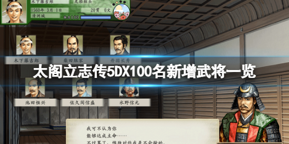 太阁立志传5DX新增武将有哪些 太阁立志传5自创武将结婚