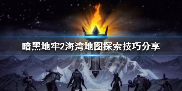 暗黑地牢2海湾地图怎么玩（暗黑地牢第二关地图）