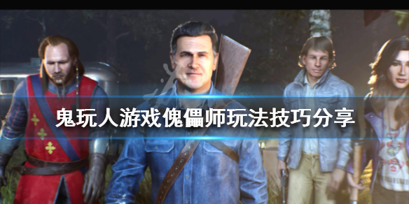 鬼玩人游戏傀儡师怎么玩（游戏人和鬼）