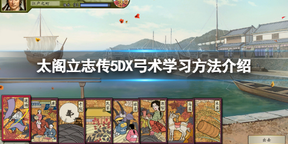 太阁立志传5DX弓术技能哪里学（太阁立志传5弓箭找谁学）