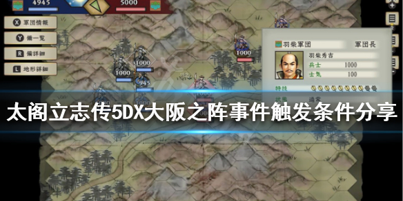 太阁立志传5DX大阪之阵如何触发（太阁立志传5大阪筑城怎么触发）