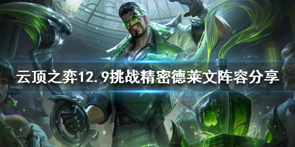 云顶之弈新版本德莱文怎么玩 云顶之弈德莱文玩法