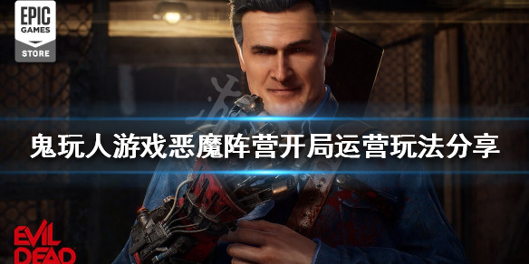鬼玩人游戏恶魔阵营开局怎么玩（鬼玩人单机游戏）