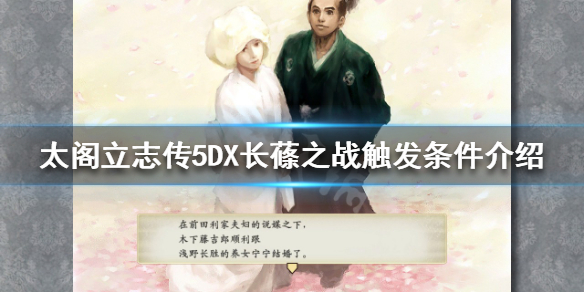 太阁立志传5DX长蓧之战如何触发 太阁立志传5战斗
