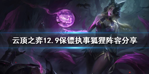 云顶之弈新版本狐狸怎么玩 云顶之弈狐狸玩法