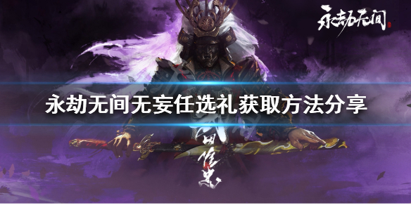 永劫无间无妄任选礼如何获得 永劫无间限制赠送