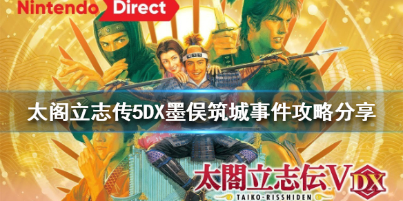 太阁立志传5DX墨俣筑城事件怎么做 太阁立志传5居城