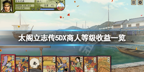 太阁立志传5DX商人等级有哪些（太阁立志传5 商品）