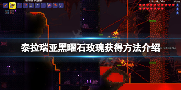 泰拉瑞亚黑曜石玫瑰怎么获得 泰拉瑞亚黑曜石玫瑰怎么获得?