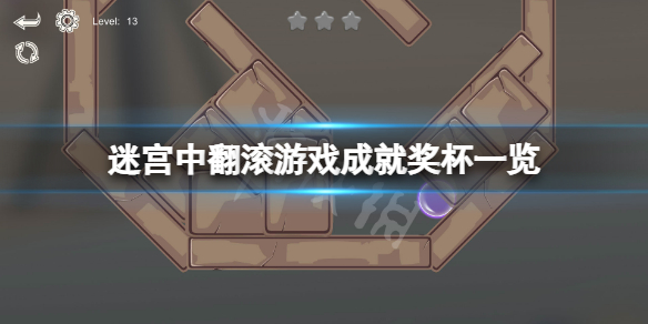 迷宫中翻滚成就有什么（滚珠迷宫游戏目标）