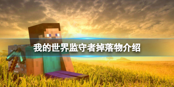 我的世界监守者掉落物有什么 我的世界监管者