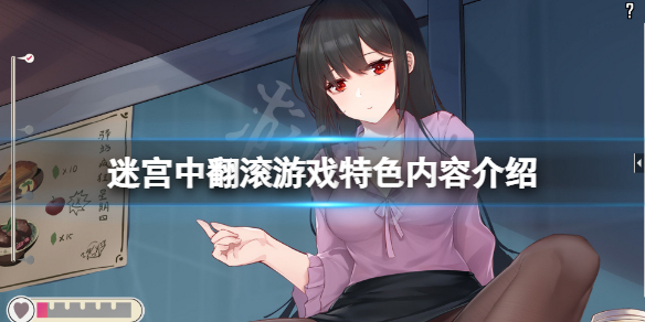 迷宫中翻滚好玩吗 不一样的迷宫游戏