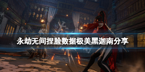 永劫无间捏脸数据极美黑迦南分享 永劫无间迦南最美捏脸数据