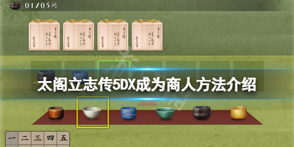 太阁立志传5DX怎么成为商人（太阁立志传5怎么当商人）