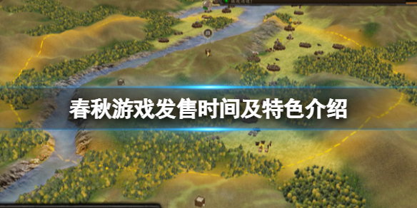 春秋游戏steam什么时候出 Steam春季