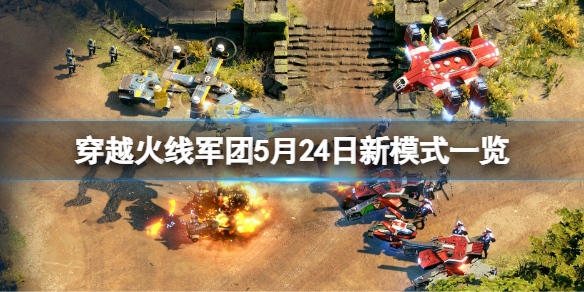 穿越火线军团5月24日新模式是什么（穿越火线军团5月24日新模式是什么意思）