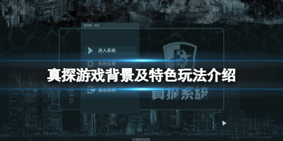 真探游戏好玩吗（动感真探游戏）