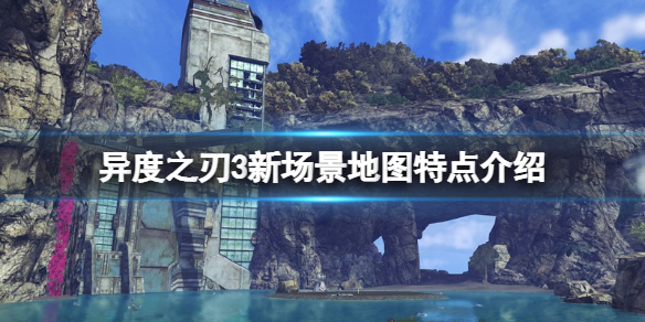 异度之刃3新场景地图特点介绍 异度之刃2地图设计