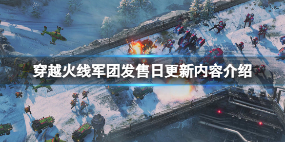 穿越火线军团发售更新内容有什么（穿越火线:军团）