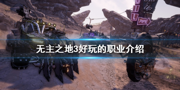 无主之地3哪个职业可玩性高（无主之地3哪个职业可玩性高贴吧）