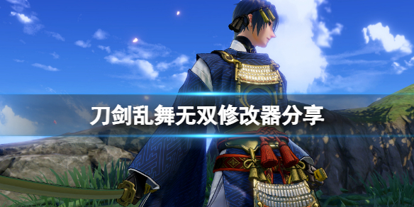 刀剑乱舞无双修改器怎么用（刀剑乱舞破解版修改器）