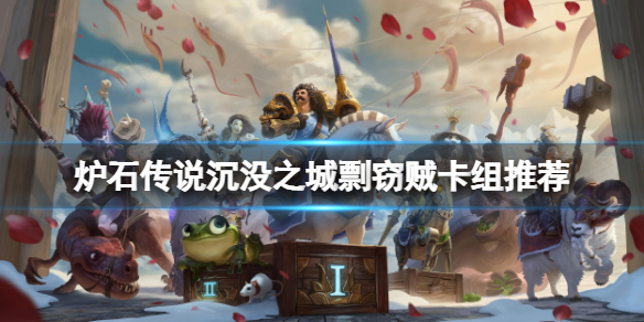 炉石传说沉没之城剽窃贼怎么玩（炉石传说最强剽窃贼）