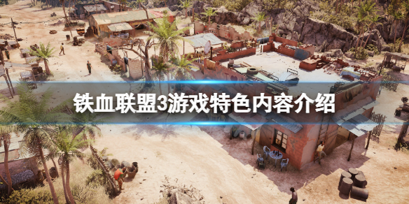 铁血联盟3好玩吗（类似铁血联盟的游戏）