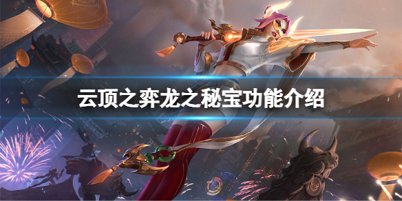 云顶之弈巨龙之境龙之秘宝是什么