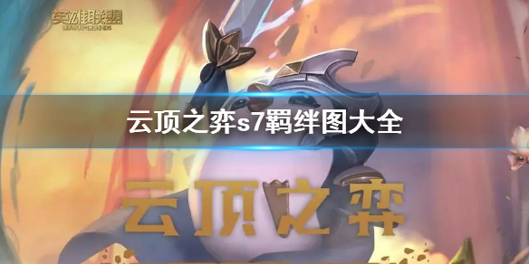 云顶之弈s7羁绊图大全 英雄联盟云顶之弈羁绊图
