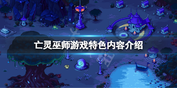 亡灵巫师好玩吗 亡灵巫师怎么玩