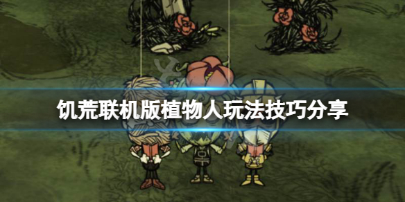 饥荒联机版植物人怎么玩（饥荒单机植物人怎么玩）