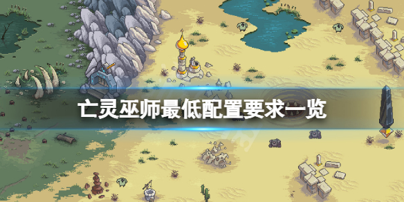 亡灵巫师配置要求高吗 巫师游戏配置要求