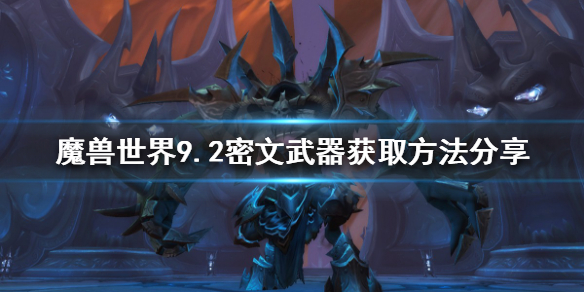 魔兽世界9.2密文武器如何获得 魔兽世界9.0226武器