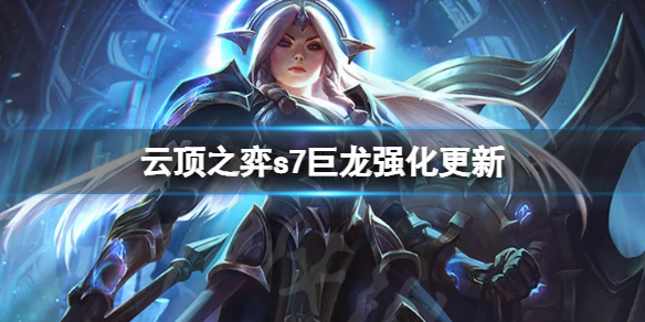 云顶之弈s7海克斯强化有什么改动（云顶之弈s7海克斯强化有什么改动嘛）