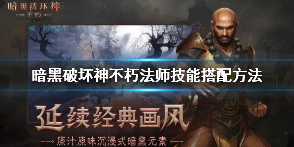 暗黑破坏神不朽法师技能搭配方法（暗黑破坏神不朽法师技能搭配方法视频）
