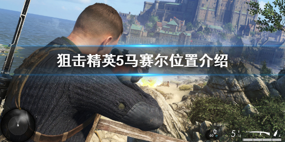 狙击精英5找到马赛尔 狙击精英5