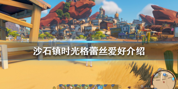 沙石镇时光格蕾丝如何攻略 沙石镇时光角色