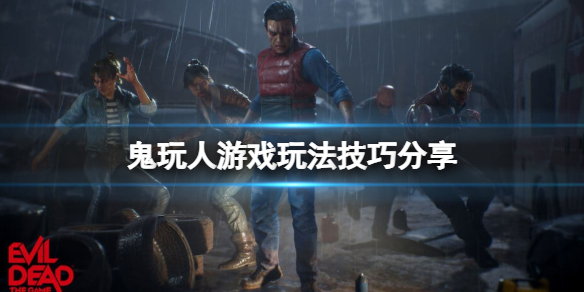 鬼玩人游戏玩法技巧分享 人鬼小游戏怎么玩