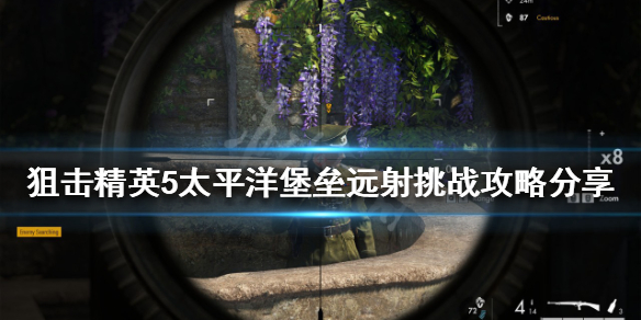 狙击精英5远射挑战怎么玩 狙击精英5游戏视频