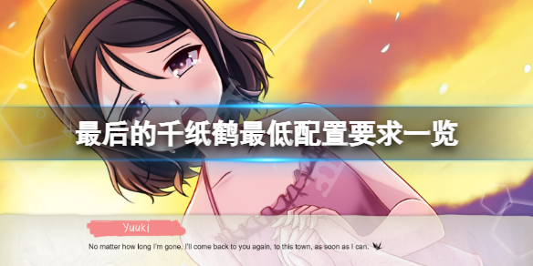 最后的千纸鹤配置要求高吗 千纸鹤要怎么样